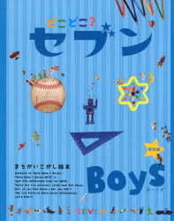 どこどこ?セブンBoys まちがいさがし絵本 特別版のサムネイル