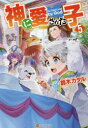 神に愛された子 5