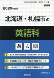 ’26 北海道・札幌市の英語科過去問