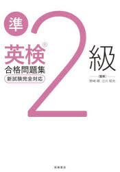 野崎順／監修 江川昭夫／監修本詳しい納期他、ご注文時はご利用案内・返品のページをご確認ください出版社名高橋書店出版年月2024年09月サイズ207P 21cmISBNコード9784471276201語学 語学検定 英検商品説明英検準2級合格問題集エイケン ジユンニキユウ ゴウカク モンダイシユウ エイケン／ジユン2キユウ／ゴウカク／モンダイシユウ※ページ内の情報は告知なく変更になることがあります。あらかじめご了承ください登録日2024/09/12
