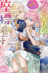 月白セブン／著MELISSA本詳しい納期他、ご注文時はご利用案内・返品のページをご確認ください出版社名一迅社出版年月2024年03月サイズ317P 19cmISBNコード9784758096201文芸 日本文学 ライトノベル単行本商品説明方向音痴な英雄騎士様の座標になったようです 溺愛は遠慮しますホウコウ オンチ ナ エイユウ キシサマ ノ ザヒヨウ ニ ナツタ ヨウデス デキアイ ワ エンリヨ シマス メリツサ MELISSA※ページ内の情報は告知なく変更になることがあります。あらかじめご了承ください登録日2024/04/29
