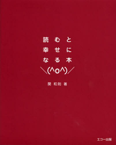読むと幸せになる本