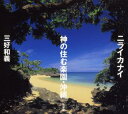 ニライカナイ神の住む楽園・沖縄