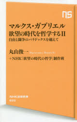 マルクス・ガブリエル／〔述〕 丸山俊一／著 NHK「欲望の時代の哲学」制作班／著NHK出版新書 620本詳しい納期他、ご注文時はご利用案内・返品のページをご確認ください出版社名NHK出版出版年月2020年04月サイズ218P 18cmISBNコード9784140886205新書・選書 教養 生活人新書商品説明マルクス・ガブリエル欲望の時代を哲学する 2マルクス ガブリエル ヨクボウ ノ ジダイ オ テツガク スル 2 2 エヌエイチケ- シユツパン シンシヨ 620 NHK／シユツパン／シンシヨ 620 ジユウ ト トウソウ ノ パラドツクス オ コエテNHK番組「欲望の時代の哲学」出演が大反響、来日と関連書でブームを巻き起こしたマルクス・ガブリエルが帰ってきた!今度の舞台はニューヨーク。「自由」の理念の実験場とも言うべきアメリカの中心地で、注目のドイツ人哲学者は何を思い、何を語るのか?世界思想の最先端の展開から目が離せない—番組の書籍化、第二弾!序章 「欲望の奴隷」からの脱出｜1章 自由意志のパラドックスを解く—カントから考えた「SNS社会のワナ」｜2章 闘争の資本主義を越えて—ヘーゲルから考えた「格差社会のリアル」｜3章 思考感覚が「引き裂かれた社会」を救う—新実在論から考えた「AI社会の死角」｜4章 フェイクの共同体が壊れるとき—「複雑性の国」日本の可能性（対話者：斎藤幸平）｜終章 敵か味方かの「世界」を越えて※ページ内の情報は告知なく変更になることがあります。あらかじめご了承ください登録日2020/04/09