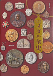 明治・大正・昭和メダル全史