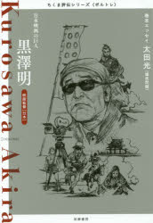 Nonfiction （Overseas） - 黒澤明 日本映画の巨人 映画監督〈日本〉