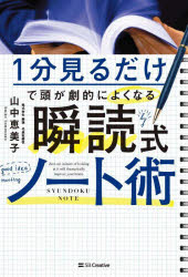 1分見るだけで頭が劇的によくなる瞬読式ノート術