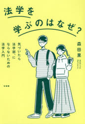 森田果／著本詳しい納期他、ご注文時はご利用案内・返品のページをご確認ください出版社名有斐閣出版年月2020年10月サイズ156P 19cmISBNコード9784641126206法律 法律 法学一般商品説明法学を学ぶのはなぜ? 気づいたら法学部、にならないための法学入門ホウガク オ マナブ ノワ ナゼ キズイタラ ホウガクブ ニ ナラナイ タメ ノ ホウガク ニユウモン1 法学を学ぶのはなぜ?（法はなぜ必要か?｜法のはたらき｜さまざまなルール｜法を使う｜法をあてはめる｜法を使う：応用編｜法を作る｜法学ってなに?）｜2 私がこれを学ぶ理由—先輩からの10のメッセージ（特殊スキルの「法の目」で強くなる（飯田幸子（弁護士））｜そんな君に勧めたい法律学（井田良（中央大学教授））｜法の二面性と矛盾（大屋雄裕（慶應義塾大学教授））｜高校生と法（小貫篤（筑波大学附属駒場中高等学校教諭））｜社会問題への関心が私の出発点でした。（笠木映里（フランス国立科学研究センター研究員・ボルドー大学））｜古典の具体例をたどる（小島慎司（東京大学教授））｜社会との具体例を感じる（島田裕子（京都大学准教授））｜法学を学ぶ理由。何だろう。（松井秀征（立教大学教授））｜裁判はつまらないか?宮沢賢治への反論（山下統司（学習院大学教授））｜漠然と“正義”に目覚めて、早や幾年（山城一真（早稲田大学教授）））※ページ内の情報は告知なく変更になることがあります。あらかじめご了承ください登録日2020/11/02