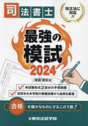 司法書士最強の模試 2024