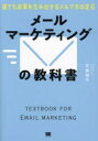 メールマーケティングの教科書 誰でも成果を生み出せるメルマガの定石(3)