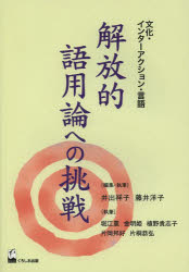 解放的語用論への挑戦 文化・インターアクション・言語