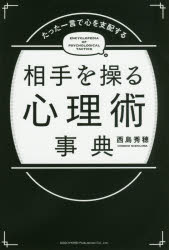 西島秀穂／著ENCYCLOPEDIA OF PSYCHOLOGICAL TACTICS本詳しい納期他、ご注文時はご利用案内・返品のページをご確認ください出版社名総合法令出版出版年月2018年05月サイズ186P 19cmISBNコード978...