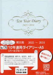 2025年版 174.10年連用ダイアリー・A5