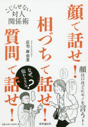 庄司麻由里／著本詳しい納期他、ご注文時はご利用案内・返品のページをご確認ください出版社名時事通信出版局出版年月2019年06月サイズ240P 19cmISBNコード9784788716209ビジネス 仕事の技術 話し方・コミュニケーション商品説明顔で話せ!相づちで話せ!質問で話せ! こじらせない対人関係術カオ デ ハナセ アイズチ デ ハナセ シツモン デ ハナセ コジラセナイ タイジン カンケイジユツ※ページ内の情報は告知なく変更になることがあります。あらかじめご了承ください登録日2019/06/14