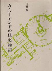 三沢浩／著建築Library 7本詳しい納期他、ご注文時はご利用案内・返品のページをご確認ください出版社名建築資料研究社出版年月1999年09月サイズ206P 21cmISBNコード9784874606209工学 建築工学 建築工学一般商品説明A・レーモンドの住宅物語エ- レ-モンド ノ ジユウタク モノガタリ ケンチク ライブラリ- 7※ページ内の情報は告知なく変更になることがあります。あらかじめご了承ください登録日2013/04/05