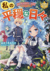 あきづきみなと／〔著〕レジーナ文庫 レジーナブックス本詳しい納期他、ご注文時はご利用案内・返品のページをご確認ください出版社名アルファポリス出版年月2023年02月サイズ355P 15cmISBNコード9784434316210文庫 ティーンズ・ファンタジー ティーンズ・ファンタジーその他商品説明私の平穏な日々ワタシ ノ ヘイオン ナ ヒビ ワタクシ ノ ヘイオン ナ ヒビ レジ-ナ ブンコ レジ-ナ ブツクス※ページ内の情報は告知なく変更になることがあります。あらかじめご了承ください登録日2023/02/09