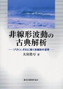 非線形波動の古典解析 ソリトン,それに続く非線形の世界