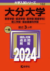 大分大学 教育学部・経済学部・医学部〈看護学科〉 理工学部・福祉健康科学部 2024年版