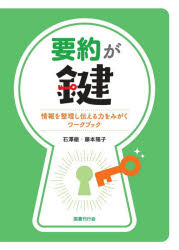 石澤徹／著 藤本陽子／著本詳しい納期他、ご注文時はご利用案内・返品のページをご確認ください出版社名国書刊行会出版年月2025年11月サイズ142P 26cmISBNコード9784336076212語学 日本語 日本語教育商品説明要約が鍵 情報を整理し伝える力をみがくワークブックヨウヤク ガ カギ ジヨウホウ オ セイリ シ ツタエル チカラ オ ミガク ワ-クブツク※ページ内の情報は告知なく変更になることがあります。あらかじめご了承ください登録日2025/11/22