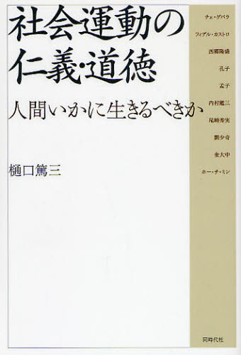 樋口篤三／著本詳しい納期他、ご注文時はご利用案内・返品のページをご確認ください出版社名同時代社出版年月2008年06月サイズ234P 19cmISBNコード9784886836212社会 社会学 社会学その他商品説明社会運動の仁義・道徳 人間いかに生きるべきかシヤカイ ウンドウ ノ ジンギ ドウトク ニンゲン イカニ イキルベキカ※ページ内の情報は告知なく変更になることがあります。あらかじめご了承ください登録日2013/04/07