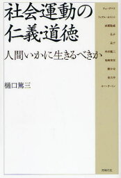 社会運動の仁義・道徳 人間いかに生きるべきか