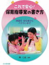 これで安心!保育指導案の書き方 実習生・初任者からベテランまで