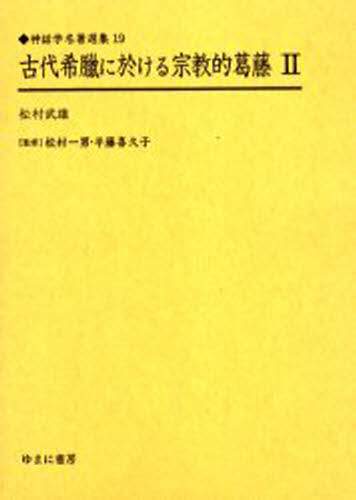 松村武雄／著神話学名著選集 19本詳しい納期他、ご注文時はご利用案内・返品のページをご確認ください出版社名ゆまに書房出版年月2005年03月サイズP509〜1086 7，24P 22cmISBNコード9784843316214文芸 文学全集 世界文学全集商品説明古代希臘に於ける宗教的葛藤 2 復刻コダイ ギリシヤ ニ オケル シユウキヨウテキ カツトウ 2 コダイ ギリシア ニ オケル シユウキヨウテキ カツトウ 2 シンワガク メイチヨ センシユウ 19※ページ内の情報は告知なく変更になることがあります。あらかじめご了承ください登録日2023/05/03
