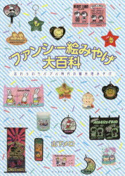 ファンシー絵みやげ大百科 忘れられたバブル時代の観光地みやげ