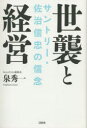 泉秀一／著本詳しい納期他、ご注文時はご利用案内・返品のページをご確認ください出版社名文藝春秋出版年月2022年11月サイズ287P 20cmISBNコード9784163916217教養 ノンフィクション 経済・金融商品説明世襲と経営 サントリー・佐治信忠の信念セシユウ ト ケイエイ サントリ- サジ ノブタダ ノ シンネン世界で3兆円に迫る売上高を誇る巨大企業、サントリーは、同時に日本最大の非上場企業、ファミリー企業でもある。2014年、米ビーム社を買収し、文字通りグローバル企業となったサントリーにとって、経営の世襲はプラスか、マイナスか。2001年からグループを率いる総帥、佐治信忠はマスコミにほとんど登場しないことから、日本一ミステリアスな経営者と呼ばれてきた。その佐治が、今回初めて、信念のすべてを語った。第1章 日本一、運の良い会社｜第2章 偉大な父の背中｜第3章 卒業論文に記した夢｜第4章 商人と学者の血｜第5章 新浪社長誕生の裏側｜第6章 非上場企業の光と影｜第7章 サントリーを継ぐ男｜第8章 佐治信忠の経営論※ページ内の情報は告知なく変更になることがあります。あらかじめご了承ください登録日2022/11/07