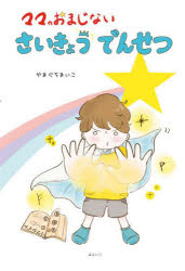 やまぐちまいこ／著創作絵本シリーズ本詳しい納期他、ご注文時はご利用案内・返品のページをご確認ください出版社名みらいパブリッシング出版年月2024年10月サイズ1冊（ページ付なし） 27cmISBNコード9784434346217児童 創作絵本 日本の絵本商品説明ママのおまじないさいきょうでんせつママ ノ オマジナイ サイキヨウ デンセツ ソウサク エホン シリ-ズ※ページ内の情報は告知なく変更になることがあります。あらかじめご了承ください登録日2024/10/11