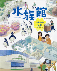 樂天商城 - 水族館 いきものとひとのいちにち