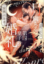 乐天商城 - 月満ちる第四皇子の婚礼