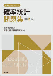 上野健爾／監修 高専の数学教材研究会／編高専テキストシリーズ本詳しい納期他、ご注文時はご利用案内・返品のページをご確認ください出版社名森北出版出版年月2023年01月サイズ106P 22cmISBNコード9784627056220理学 数学 確率・統計商品説明確率統計問題集カクリツ トウケイ モンダイシユウ コウセン テキスト シリ-ズ※ページ内の情報は告知なく変更になることがあります。あらかじめご了承ください登録日2023/01/21