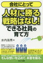 会社にとって人材に勝る戦略はなし!できる社員の育て方