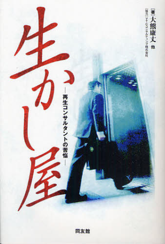 大熊康丈／〔ほか〕著本詳しい納期他、ご注文時はご利用案内・返品のページをご確認ください出版社名同友館出版年月2010年01月サイズ171P 19cmISBNコード9784496046223経営 経営学 経営学一般商品説明生かし屋 再生コンサルタントの苦悩イカシヤ サイセイ コンサルタント ノ クノウ※ページ内の情報は告知なく変更になることがあります。あらかじめご了承ください登録日2013/04/07