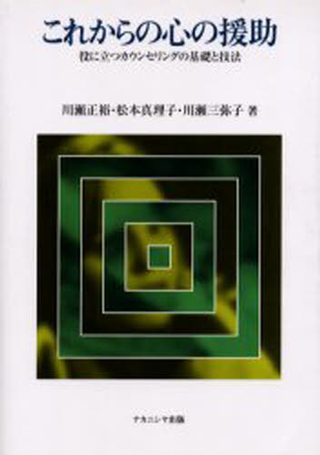 川瀬 正裕 他本詳しい納期他、ご注文時はご利用案内・返品のページをご確認ください出版社名ナカニシヤ出版出版年月2001年04月サイズISBNコード9784888486224人文 全般 全般商品説明これからの心の援助 役に立つカウンセリンコレカラ ノ ココロ エンジヨ ヤク タツ カウンセリング キソ ギホウ※ページ内の情報は告知なく変更になることがあります。あらかじめご了承ください登録日2013/04/08