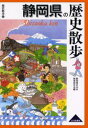 静岡県の歴史散歩