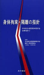 身体拘束・隔離の指針