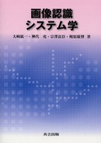 画像認識システム学