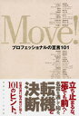Move! プロフェッショナルの至言101