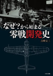 古峰文三／著本詳しい納期他、ご注文時はご利用案内・返品のページをご確認ください出版社名イカロス出版出版年月2025年06月サイズ223P 21cmISBNコード9784802216227趣味 ホビー ミリタリー商品説明なぜ?から始まる零戦開発史ナゼ カラ ハジマル ゼロセン カイハツシ※ページ内の情報は告知なく変更になることがあります。あらかじめご了承ください登録日2025/06/16