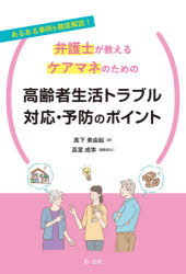真下美由起／著 高室成幸／編集協力本詳しい納期他、ご注文時はご利用案内・返品のページをご確認ください出版社名第一法規出版年月2021年11月サイズ131P 21cmISBNコード9784474076228社会 福祉 福祉その他商品説明弁護士が教えるケアマネのための高齢者生活トラブル対応・予防のポイント あるある事例を徹底解説!ベンゴシ ガ オシエル ケアマネ ノ タメ ノ コウレイシヤ セイカツ トラブル タイオウ ヨボウ ノ ポイント アルアル ジレイ オ テツテイ カイセツ第1章 高齢者トラブルのいろいろ｜第2章 高齢者トラブル「あるある事例」から学ぶ予防と対策のポイント（テレビショッピングで不用品を買い込んでしまった｜クレジットカードで高額の買い物をしてしまった｜屋根の点検業者に高額の工事をされてしまった｜訪問してきた業者に宝飾品を安く売ってしまった｜認知症の夫名義で契約している賃貸住宅の更新｜父名義の土地を子どもが売ることはできる?｜運転免許の返納をすすめるには｜利用者の家の庭木が道路にはみ出している｜利用者の家にごみがたまり始めている｜認知症のある利用者が万引きしてしまった?｜利用者によるストーカー＆セクハラ｜他人にけがをさせてしまった・けがをさせられた｜利用者が友人に貸したお金を返してもらえない｜徘徊して踏切に侵入しそうになった｜利用者の自宅に市役所からの督促状が｜入居予定の施設の事前面談、個人的なことに立ち入りすぎでは……?｜デイサービスを提供している事業所のSNSに親の写真が投稿されてしまった｜効力のある遺言書のつくり方｜家族が利用者をどなりつけたり無視したりする｜利用者の家族から介護サービスの解約・変更の申し出があった｜ものを盗まれたと思い込んでしまう｜同居人がケアプランに口出ししてくる｜多額の現金を自宅で管理している）※ページ内の情報は告知なく変更になることがあります。あらかじめご了承ください登録日2021/10/29