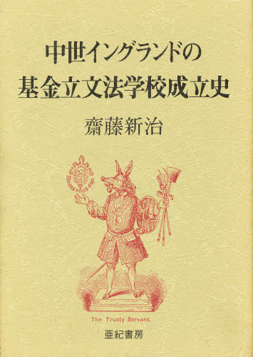中世イングランドの基金立文法学校成立史