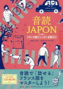 音読JAPON フランス語でニッポンを語ろう!