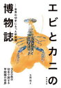 エビとカニの博物誌 世界の切手になった甲殻類 300枚の切手で旅する甲殻類の世界