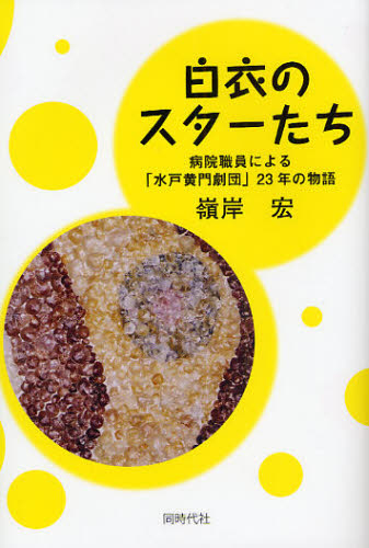 嶺岸宏／著本詳しい納期他、ご注文時はご利用案内・返品のページをご確認ください出版社名同時代社出版年月2008年04月サイズ265P 19cmISBNコード9784886836229教養 ノンフィクション ノンフィクションその他商品説明白衣のスターたち 病院職員による「水戸黄門劇団」23年の物語ハクイ ノ スタ-タチ ビヨウイン シヨクイン ニ ヨル ミト コウモン ゲキダン ニジユウサンネン ノ モノガタリ※ページ内の情報は告知なく変更になることがあります。あらかじめご了承ください登録日2013/04/04