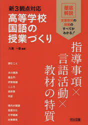 新3観点対応高等学校国語の授業づくり 指導事項×言語活動×教材の特質