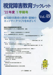 視覚障害教育ブックレット 視覚障害教育の教科・領域のネットワークづくりをめざして Vol.49（’22年度1学期号）