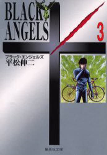 ブラック・エンジェルズ 3