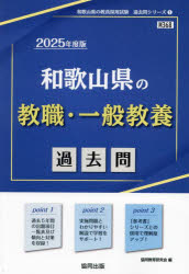 ’25 和歌山県の教職・一般教養過去問